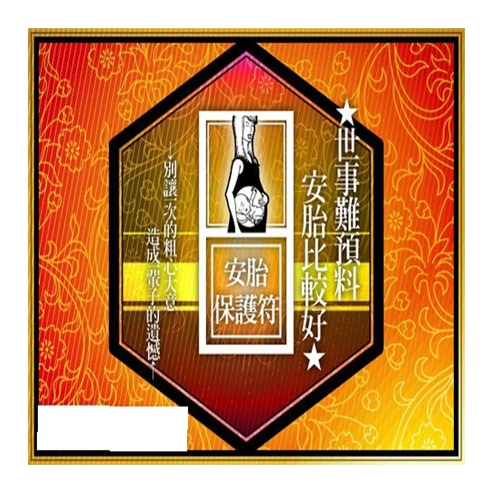 【馥瑰馨盛】安胎保護套符l懷孕小孩嬰兒安全(李實倉老師)