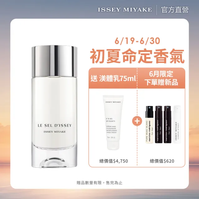 【ISSEY MIYAKE 三宅一生】官方直營 一生之鹽中性淡香水 100ml