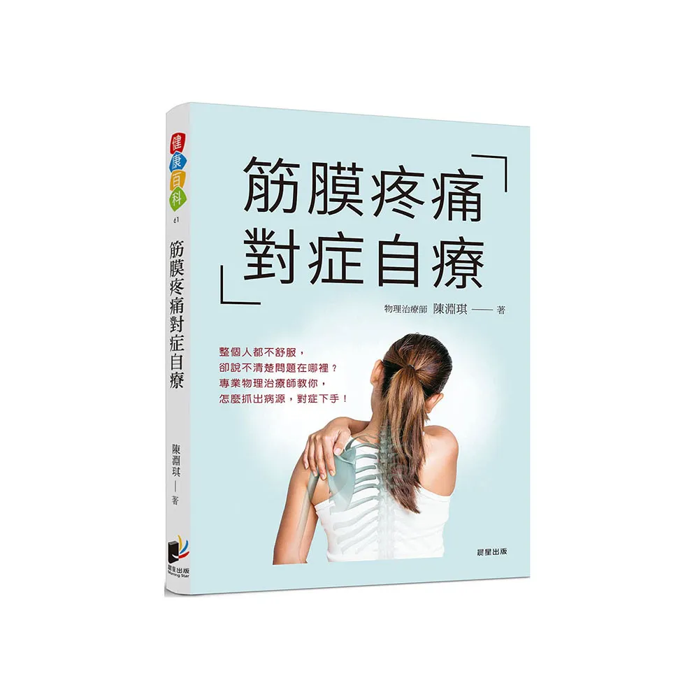 筋膜疼痛對症自療