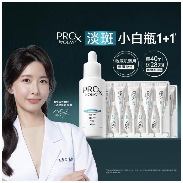 【PRO X by OLAY】PROX 新上市★ 獨家淡斑小白瓶1+1嘗鮮組(淡斑/美白精華40ml+傳明酸凝膠x2盒)