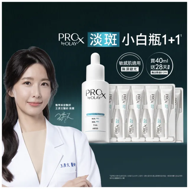【OLAY 歐蕾】PROX 新上市★ 獨家淡斑小白瓶1+1嘗鮮組(淡斑/美白精華40ml+傳明酸凝膠x2盒)