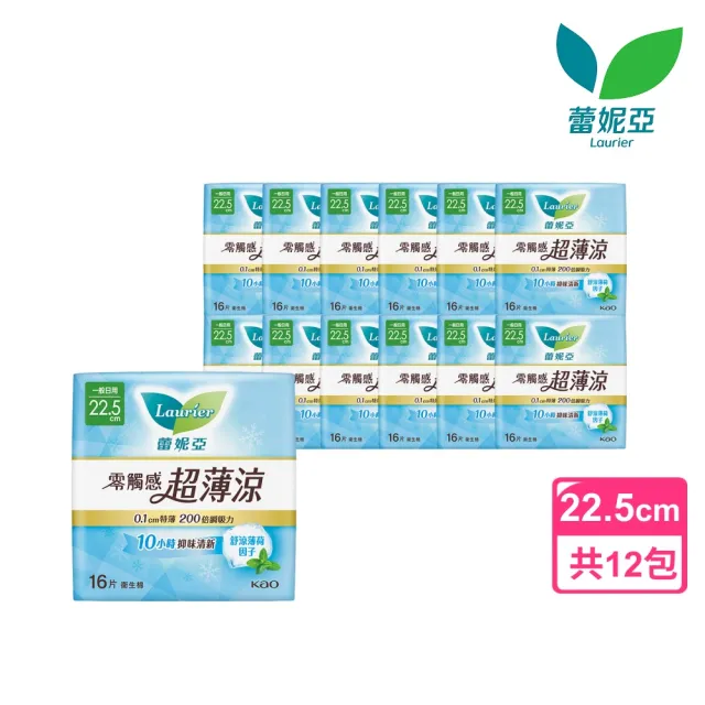 【Laurier 蕾妮亞】零觸感特薄/超薄涼 日用衛生棉箱購(22.5cm/25cmx12包)