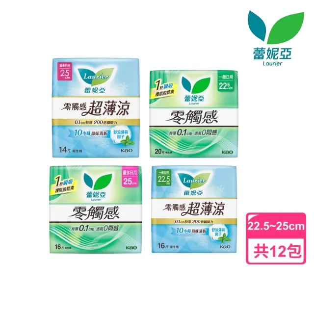 【Laurier 蕾妮亞】零觸感特薄/超薄涼 日用衛生棉箱購(22.5cm/25cmx12包)