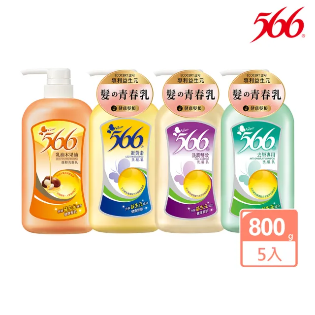 【566】經典洗髮乳800g-5入(去屑專用/洗潤雙效/蛋黃素/櫻花抗屑 任選)