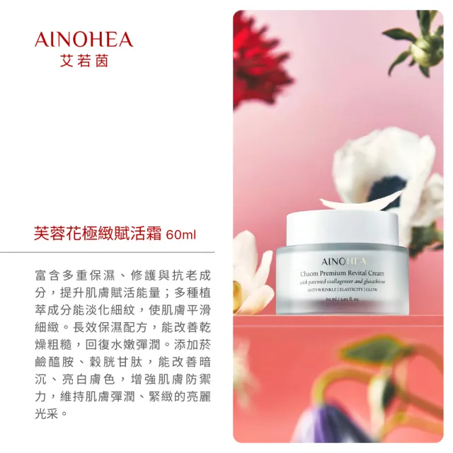 【Jollyard 潔麗雅】AINOHEA 艾若茵 芙蓉花極緻賦活霜 60ml