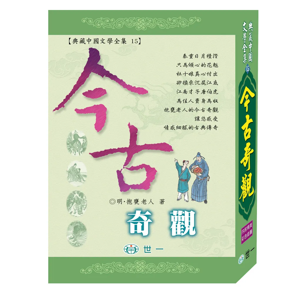 【世一】今古奇觀