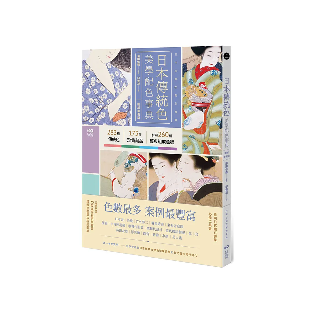 日本傳統色美學配色事典【圖解案例版】：以竹久夢二、琳派、源氏物語和服、美人畫等