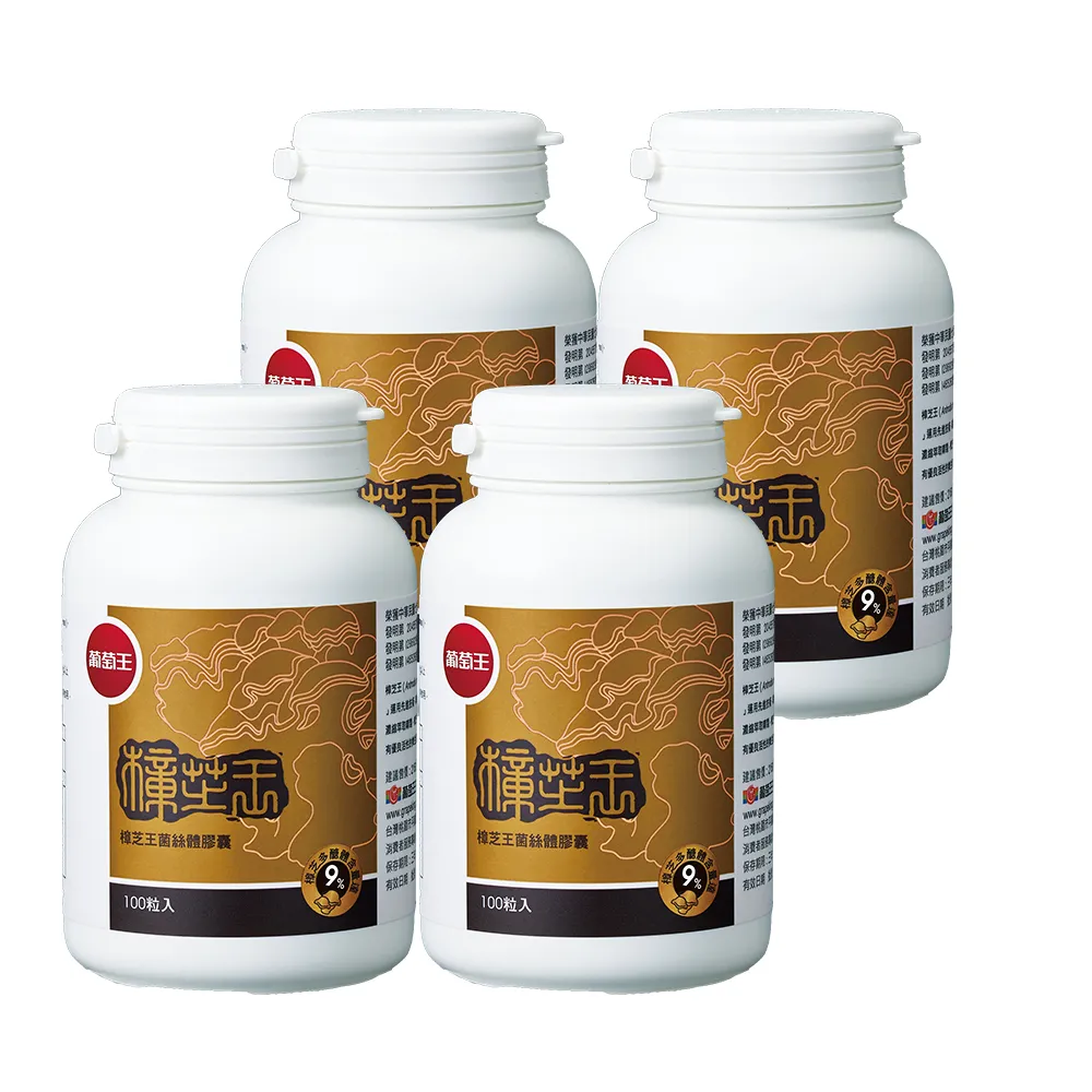 【葡萄王】樟芝王菌絲體膠囊x4瓶 共400粒(樟芝多醣9% 牛樟芝)