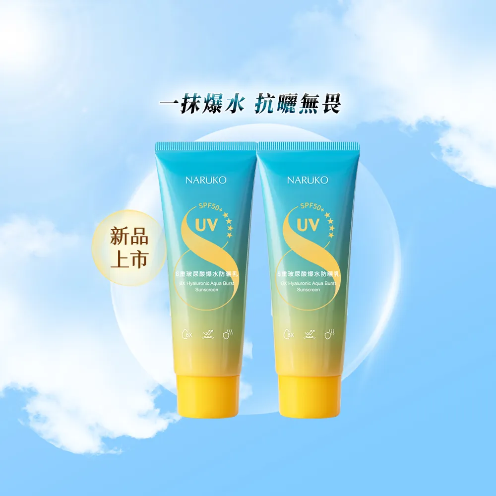 【NARUKO 牛爾】8重玻尿酸爆水防曬乳60ml(2入)