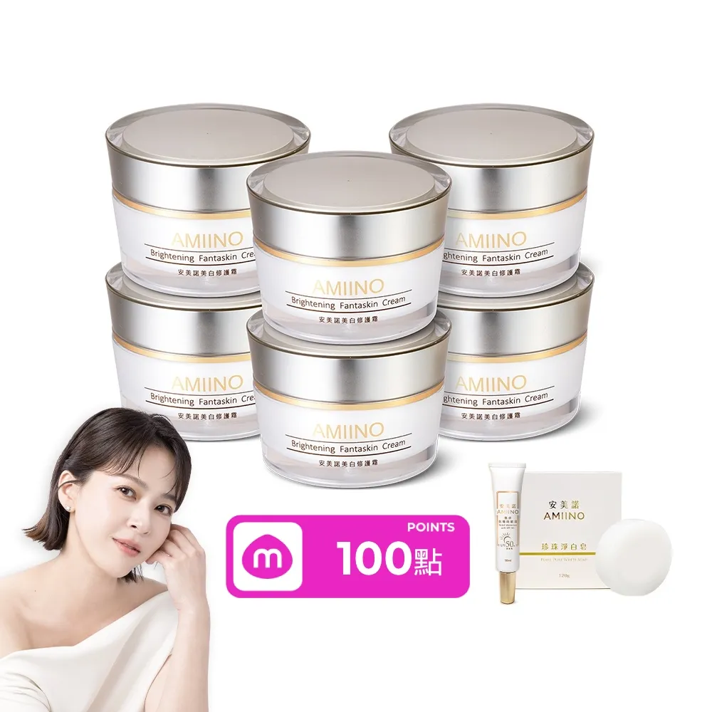 【AMIINO 安美諾 】美白修護霜30ml 6入組(送禮組 囤貨組)(美白/淡斑/乳霜/撫紋/臉部保養)