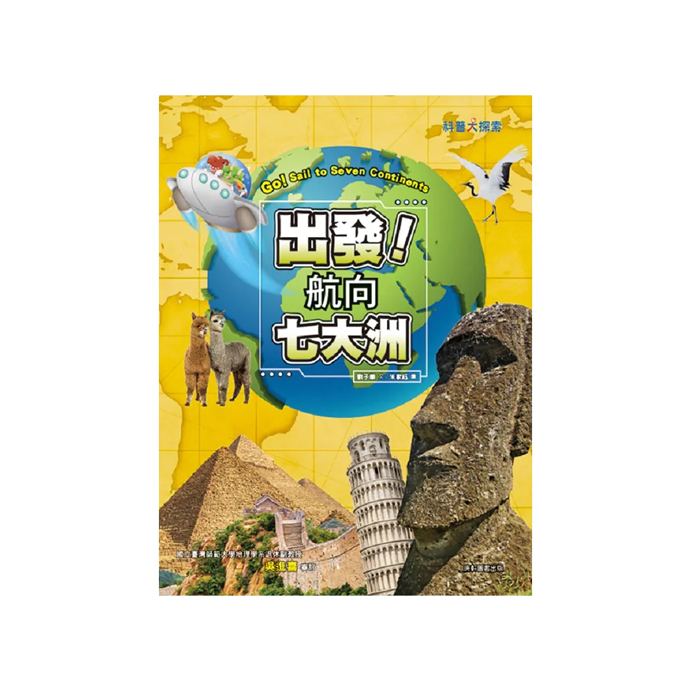 出發！航向七大洲