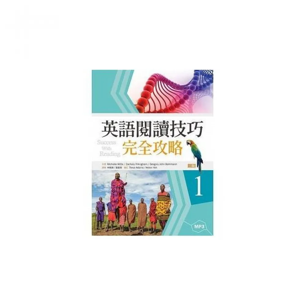 英語閱讀技巧完全攻略１＜二版＞（16K+1MP3）