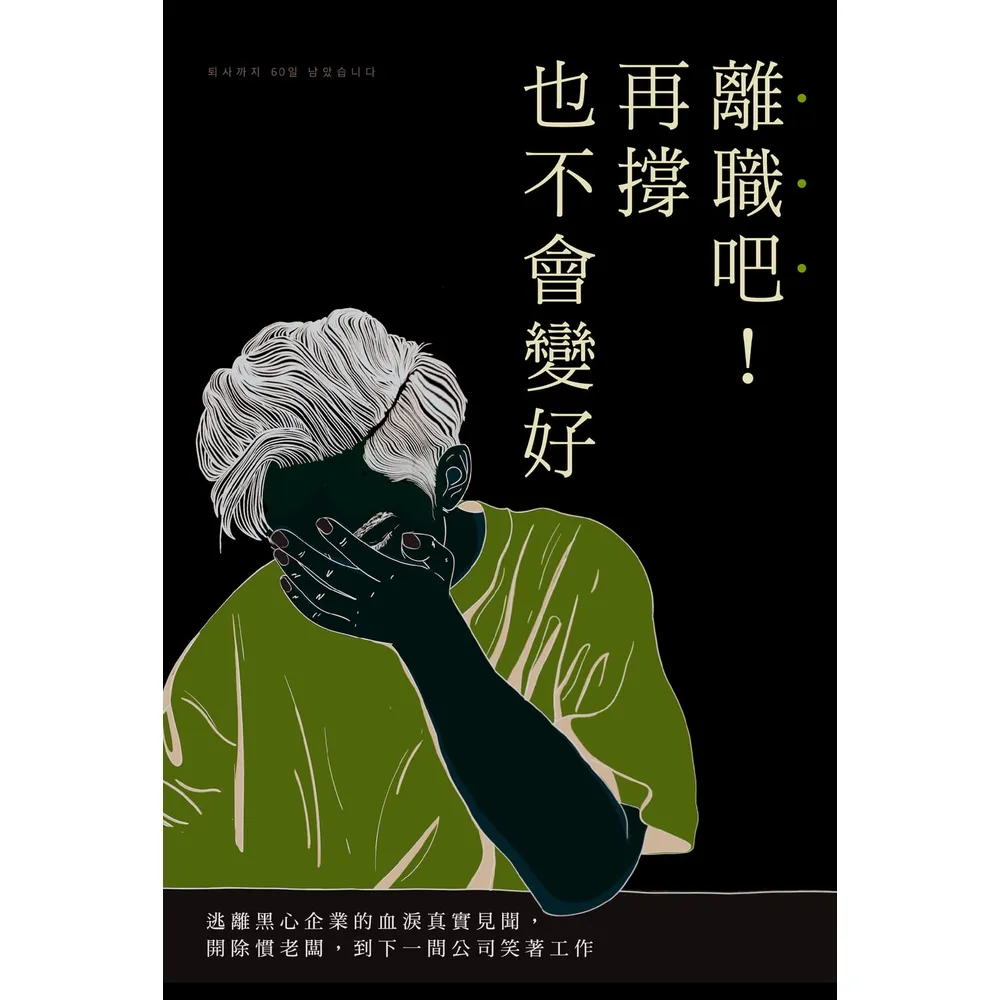 【momoBOOK】離職吧！再撐也不會變好：逃離黑心企業的血淚真實見聞 開除慣老闆 到下一間公司笑(電子書)