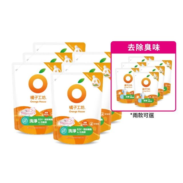 ★618最後倒數★【Orange house 橘子工坊】天然無香精制菌洗衣精1700mlx6包/箱(洗淨病毒升級版/去味除臭)