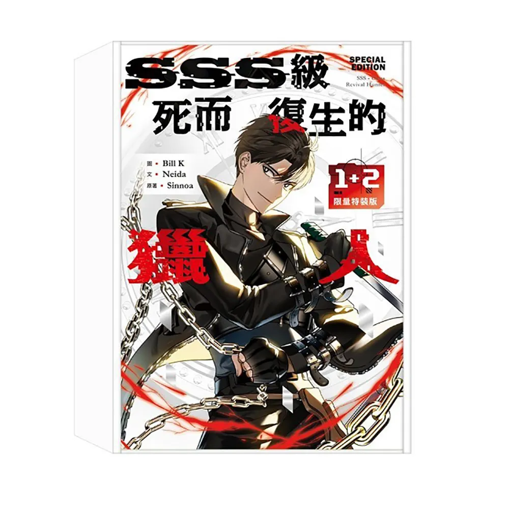 【十羽文化】SSS級死而復生的獵人1+2限量特裝版