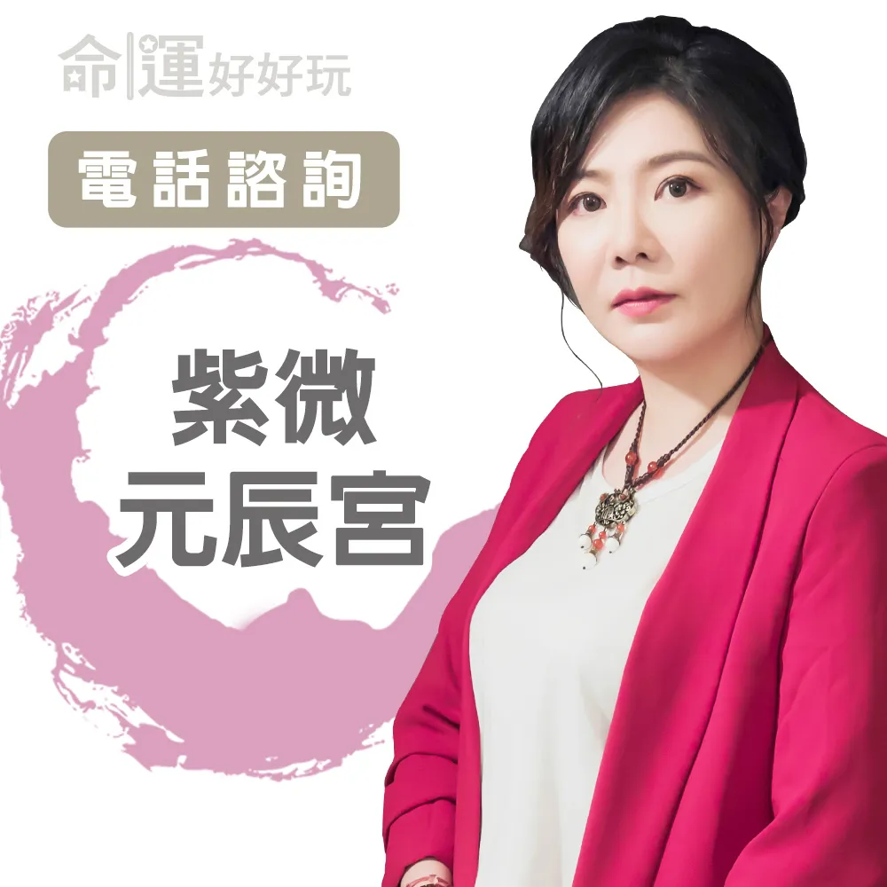 【命運好好玩】書珩.紫微元辰宮(電話諮詢)