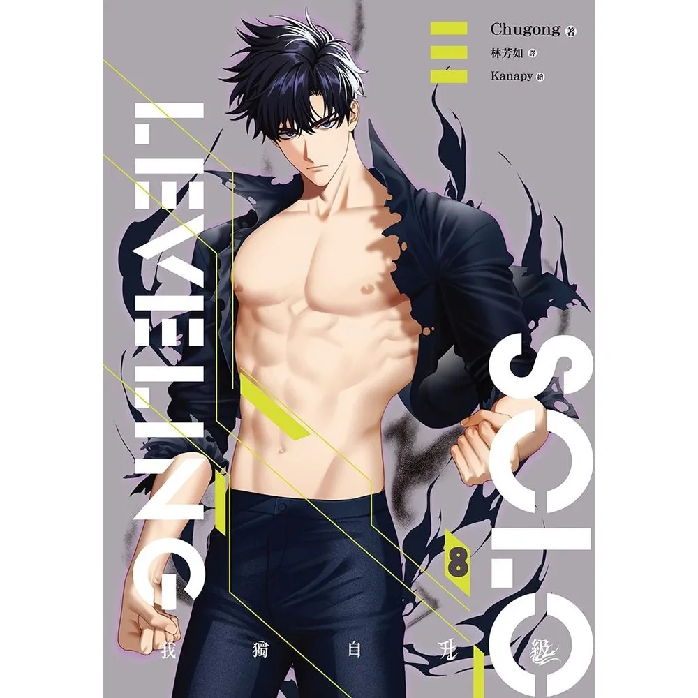 【momoBOOK】我獨自升級 8 （完）(電子漫畫)