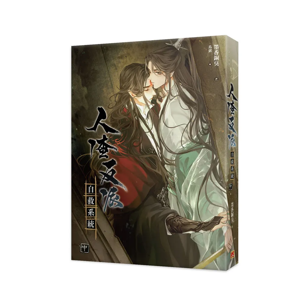 人渣反派自救系統中（新裝版）