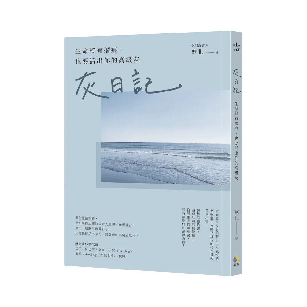 灰日記：生命縱有摺痕，也要活出你的高級灰
