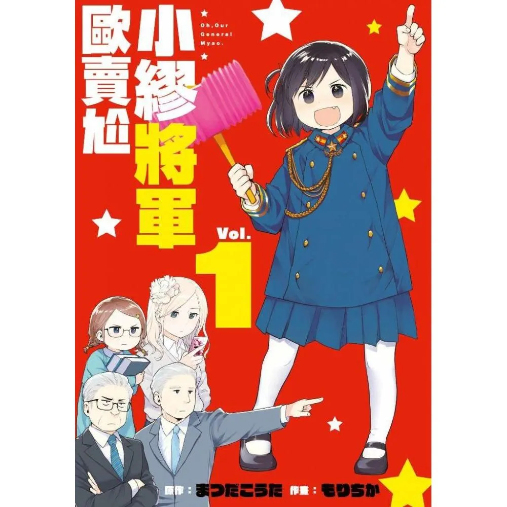 小繆將軍歐賣尬（１）