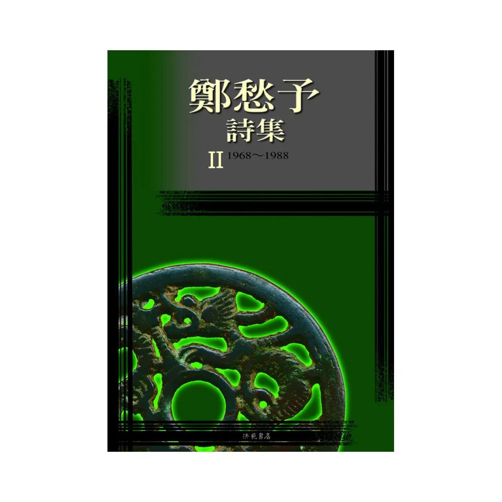鄭愁予詩集II（平裝）