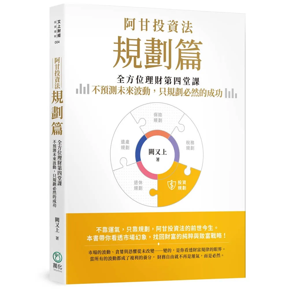全體新論 乾坤 全2冊 安政4年 萬化企業】阿甘投資法：規劃篇：全方位理財第四堂課，不預測未來波動