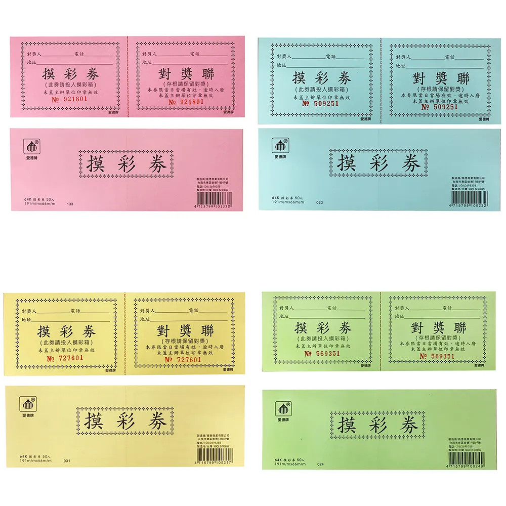 【愛德】摸彩卷50入(摸彩券)
