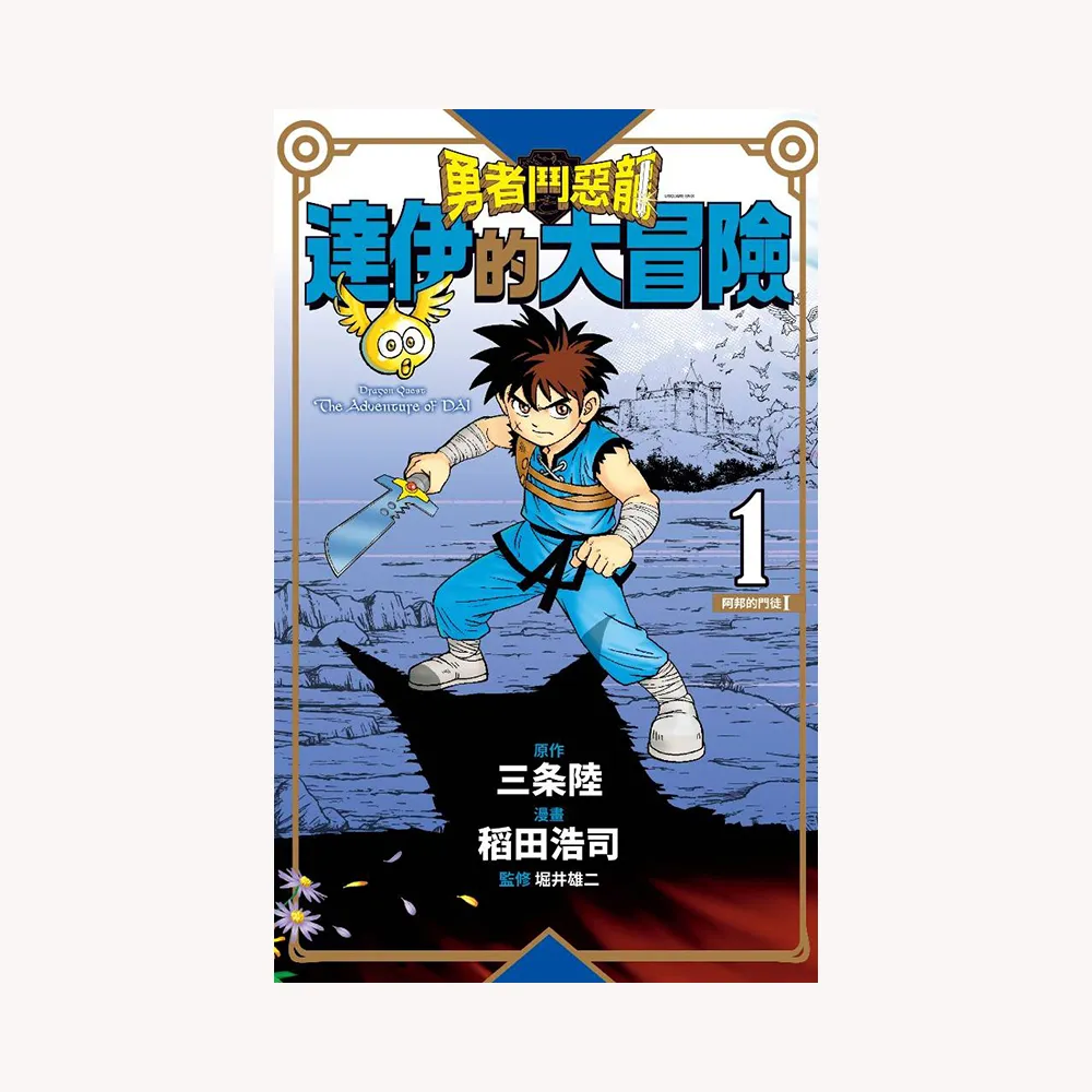 勇者鬥惡龍達伊的大冒險新裝彩錄版（１）