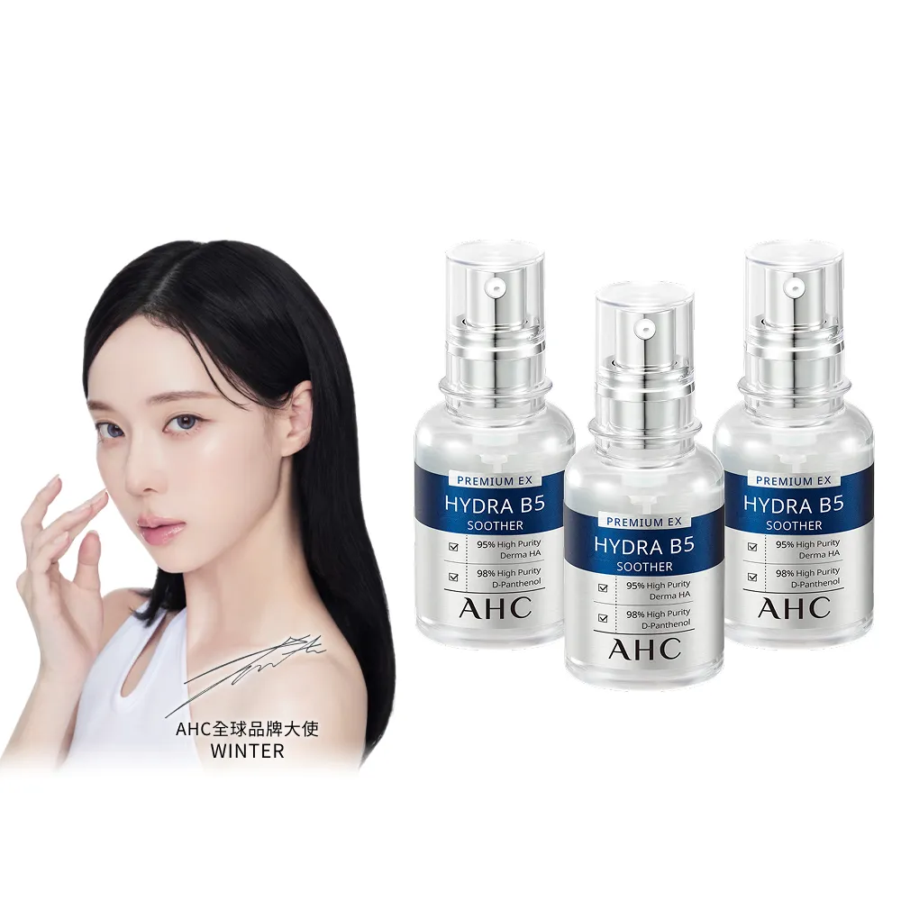 【AHC】★618瘋殺★瞬效B5微導玻尿酸保濕精華液30ml_3入(右旋B5/玻尿酸/保濕霸主/高效修護/敏感肌適用)