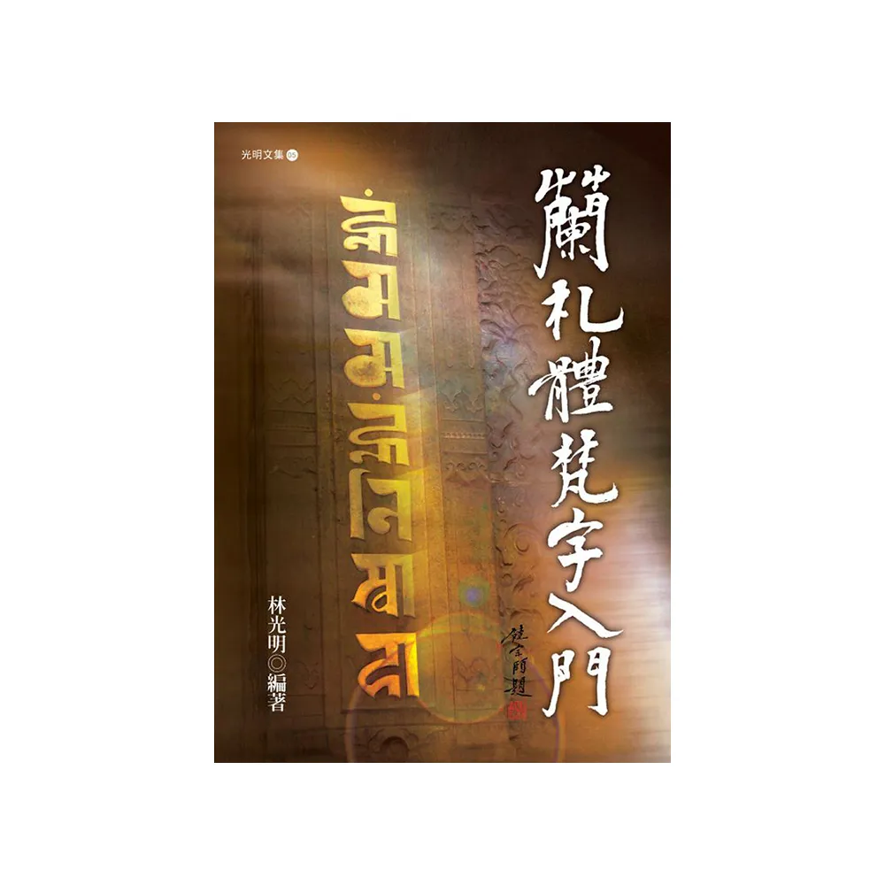 蘭札體梵字入門》增修版