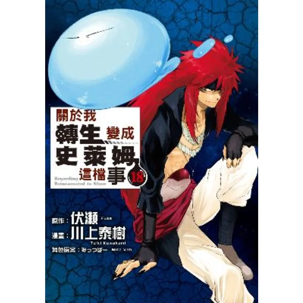 【momoBOOK】關於我轉生變成史萊姆這檔事  18(電子漫畫)