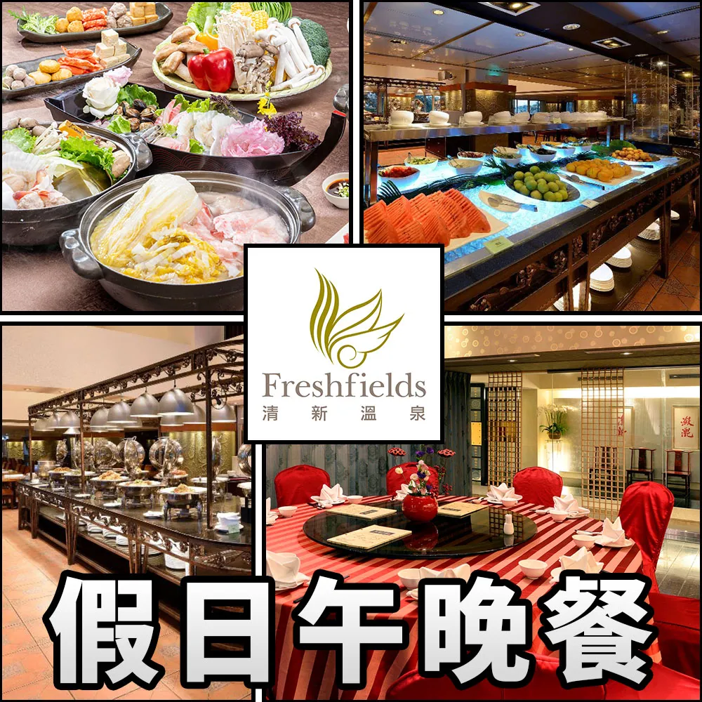 【清新溫泉飯店】兩張組☆假日午、晚餐通用券(天地一家/新采自助百匯餐廳)