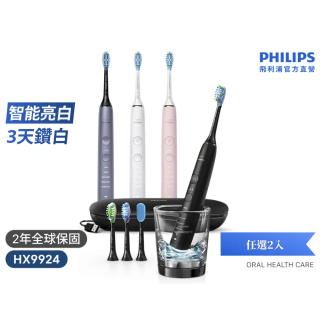 【Philips 飛利浦】HX9924 Sonicare鑽石智能音波牙刷 雙入 (4色任選/附充電杯/5種模式/盲區偵測/官方直營)