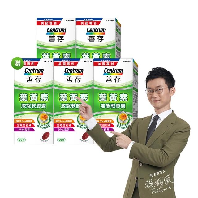 【CENTRUM 善存】游離型葉黃素軟膠囊20mg 4+1盒組(60粒/盒-618爆殺必買 視網膜推薦 3週看見不同)