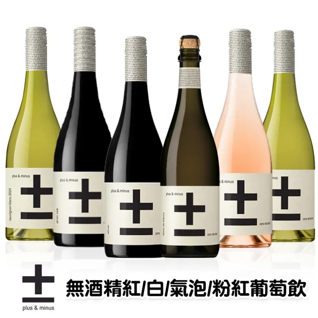 【小旭山脈】Plus & Minus 加減喝-無酒精葡萄飲 750ml/瓶(零酒精的養生葡萄飲)