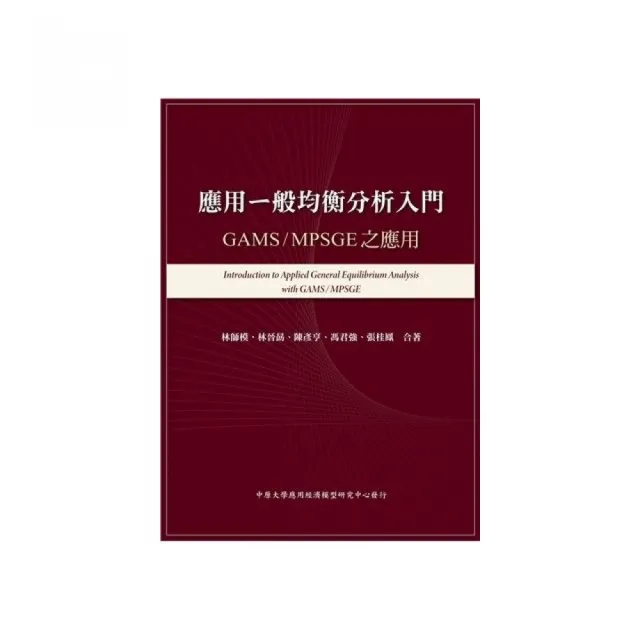 應用一般均衡分析入門：GAMS/MPSGE之應用 2026年