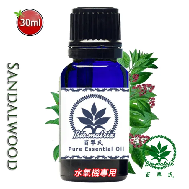 【Biomatrix 百翠氏】東印度檀香芳香精油-30ml 木質香氣（水氧機專用擴香薰香）