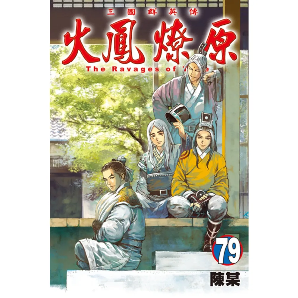【momoBOOK】火鳳燎原  79(電子漫畫)