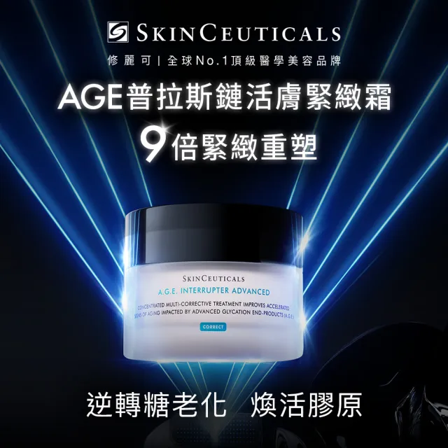 【Skin Ceuticals 修麗可】AGE普拉斯鏈活膚緊緻霜 48ml(抗老撫紋/緊緻/乳霜)