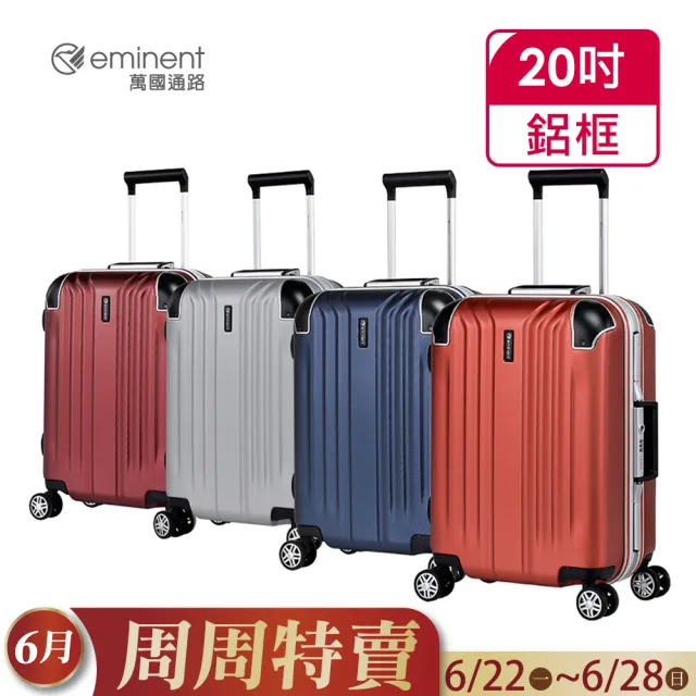 【eminent 萬國通路】官方旗艦館 - 20吋 個性PC鋁框行李箱 9U8(共四色)