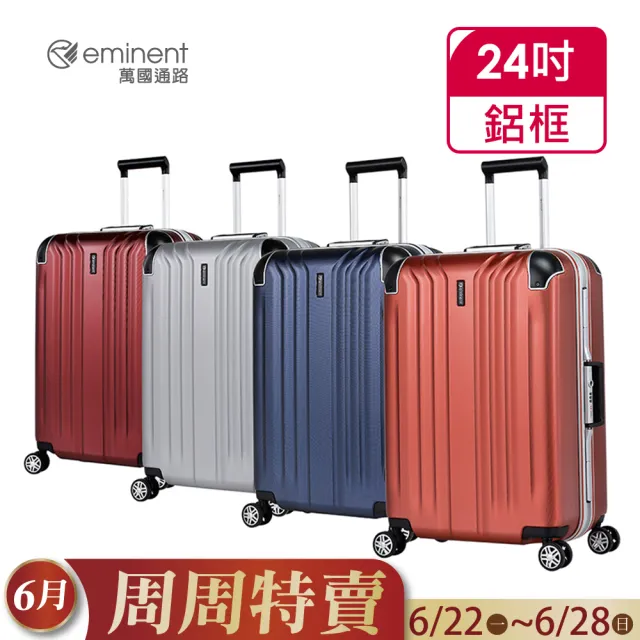 【eminent 萬國通路】官方旗艦館 - 24吋 個性PC鋁框行李箱 9U8(共四色)