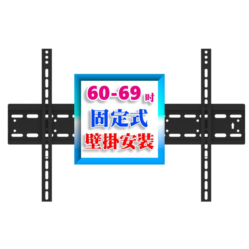60-69吋液晶電視固定式壁掛架施工及安裝(市售電視都通用)