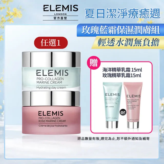 【ELEMIS 愛莉美】玫瑰藍霜保濕潤膚組(緊緻精華乳霜50ml 送玫瑰緊緻精華乳霜15ml★玫瑰藍霜)