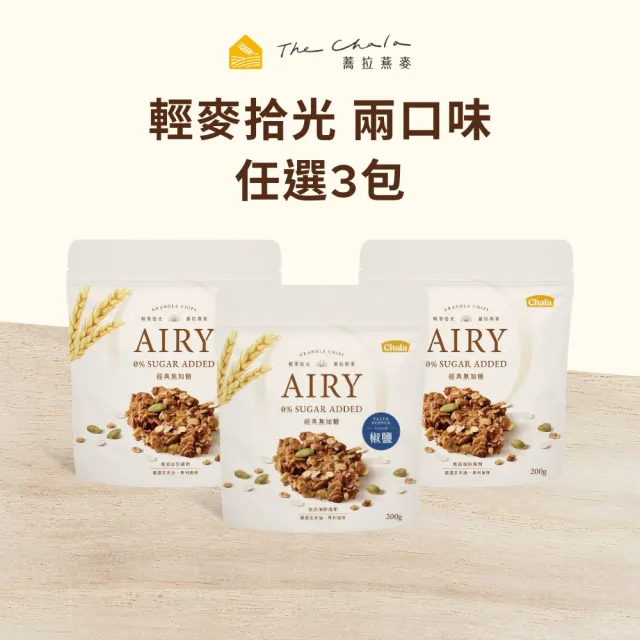 【The Chala 蕎拉燕麥】輕麥拾光 3包組 (經典無加糖/椒鹽)