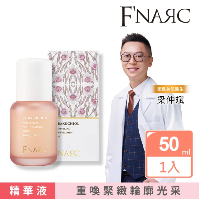 【F’NARC 芙納珂】Time Reversal 2% 補骨脂酚逆時全效極萃精華液 50ml