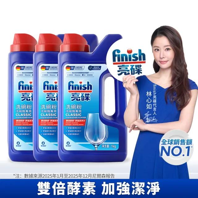 【finish 亮碟】洗碗機專用洗碗粉1kg 3入組(洗滌劑/洗碗機粉/洗碗機清潔劑)