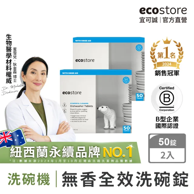 【ecostore 宜可誠】洗碗機全效洗碗錠-純淨無香100錠(零添加/無香精色素/寶寶家庭/紐西蘭永續品牌銷售No.1)