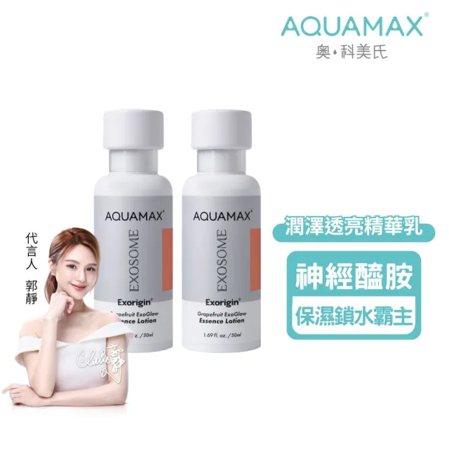 【AQUAMAX 奧科美氏】泌柚透亮修護精華乳1+1組｜保濕透亮、乳液、植泌體