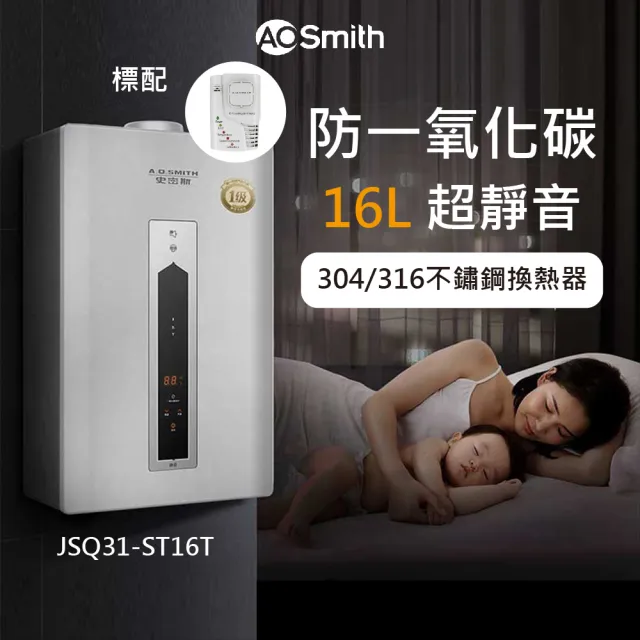 【A.O.Smith】不鏽鋼瓦斯熱水器16L 防CO偵測器(JSQ31-ST16T NG1/FE式 含基本安裝 適用天然氣)