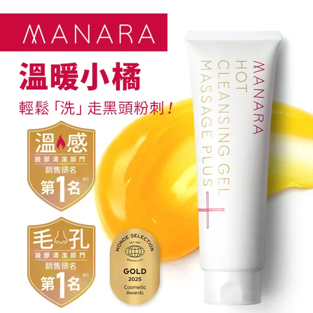 【MANARA 曼娜麗】★黑頭救星★溫熱卸妝凝膠按摩PLUS 200g*3條(洗卸合一、黑頭OUT、保濕、91.3%美容精華)